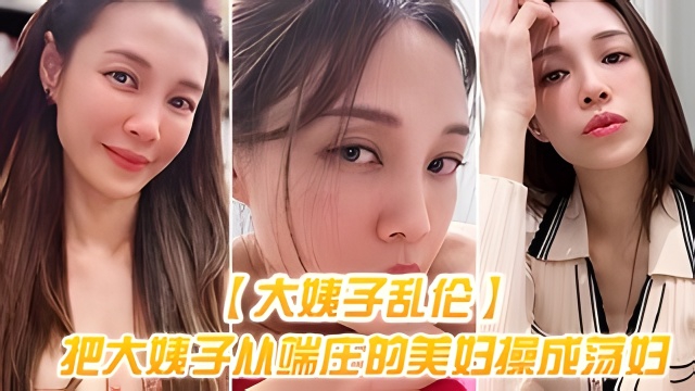 【大姨子乱伦】把大姨子从端庄的美妇操成荡妇