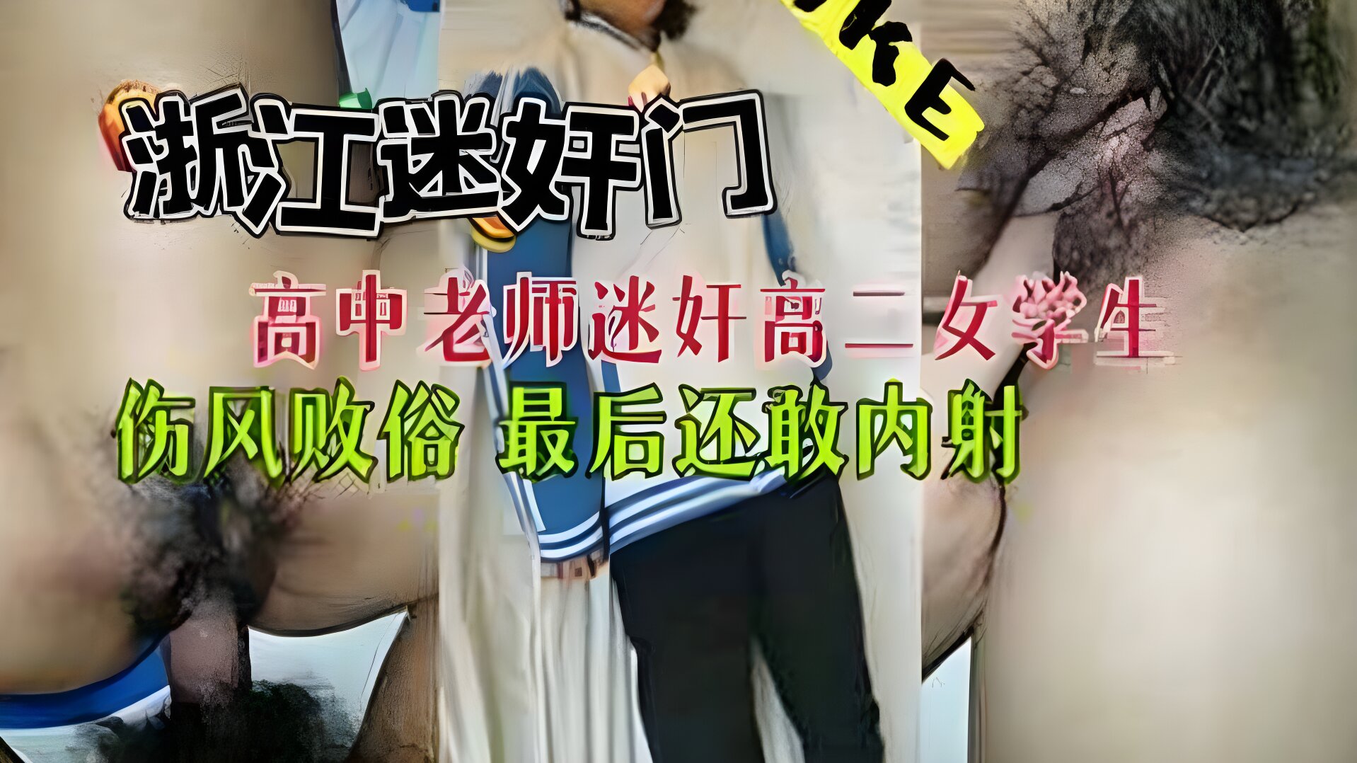 浙江迷奸门 高中老师迷奸高二女生 简直就是畜生老师