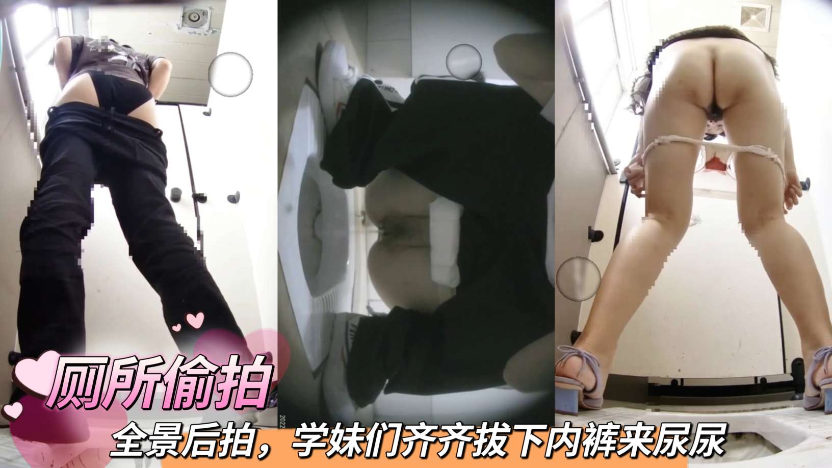 全景后拍 学妹们齐齐拔下内裤来尿尿