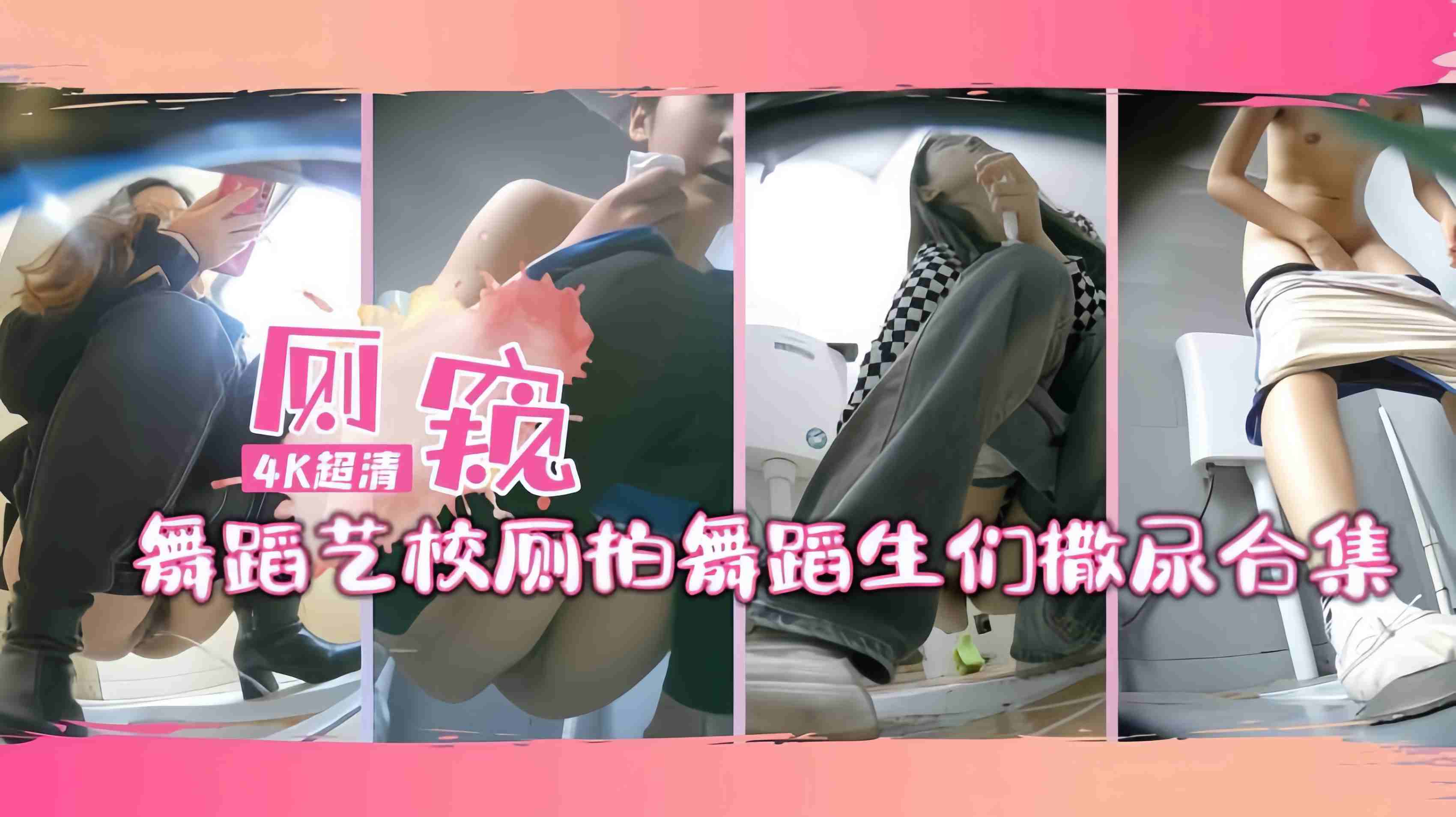 舞蹈艺校针孔厕拍舞蹈生们撒尿合集!连体服得全脱下来才能撒尿哦②