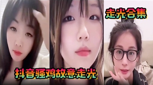 走光合集抖音骚鸡故意走光