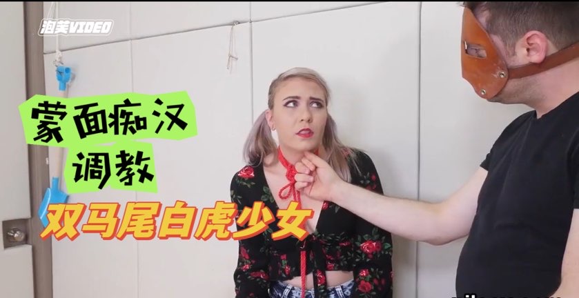 性虐癖患者福利，蒙面痴汉调教双马尾无毛少女，巨乳肥臀肉感十足【欧美重口猎奇】海报
