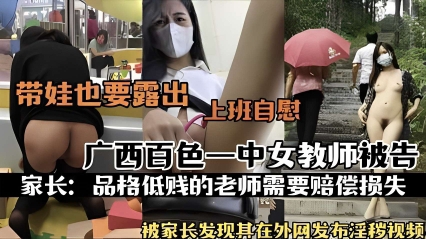 带娃也要露出上班自慰广西—中女教师被告因被家长发现其在外网发布淫秽视频