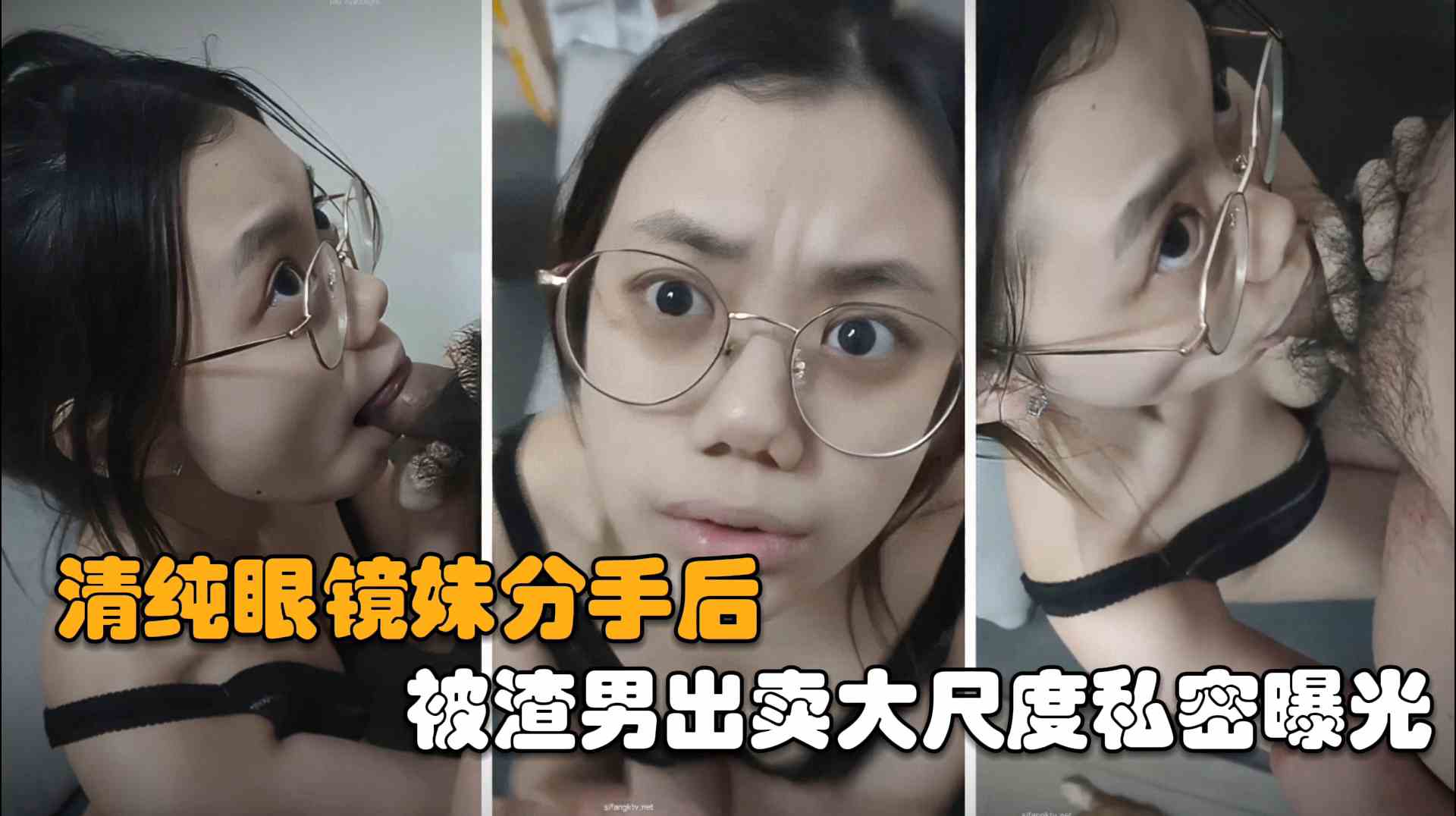 【自拍泄密】清纯眼镜妹分手后被渣男出卖大尺私密曝光