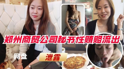 【泄露门事件】郑州商贸公司秘书性贿赂供货商视频_泄露