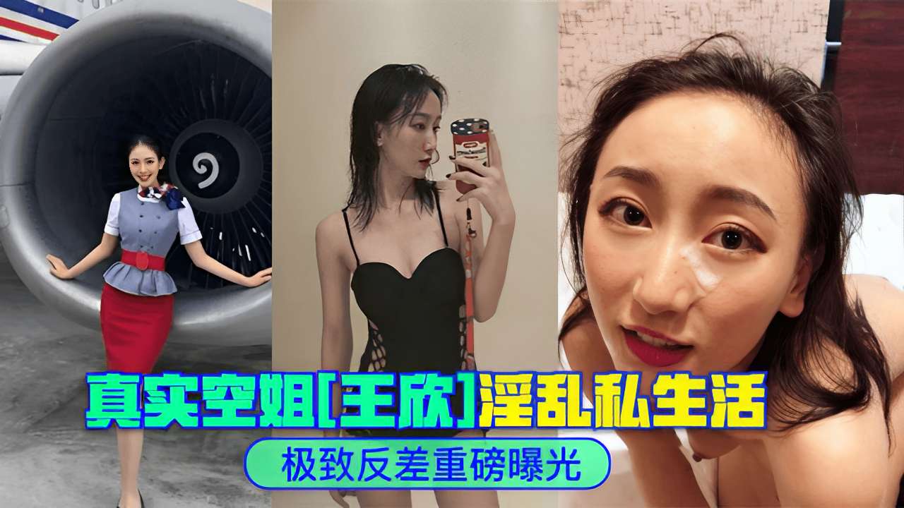 真实空姐主次淫乱私生活极致反差重磅曝光