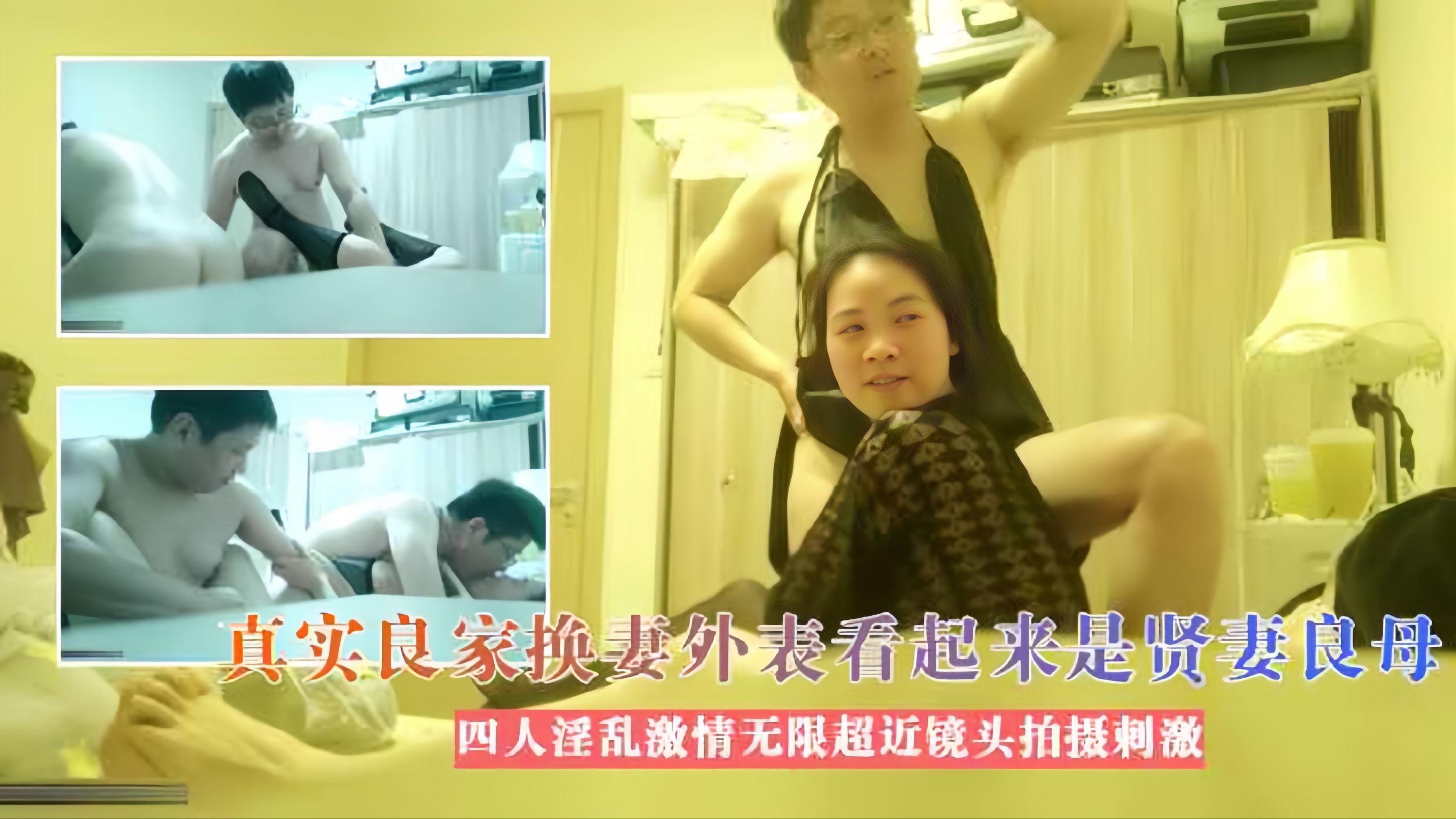 真实夫妻交换群P良家换妻，外表看起来是贤妻良母，四人淫乱激情无限