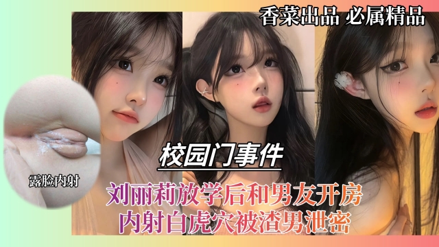 【校园萝莉】刘丽莉放学后和男友偷偷去酒店开房，被男友分享泄密！