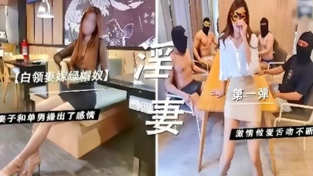 【淫妻】白领嫁绿帽男，妻子和单男操出感情，激情做爱舌吻不断