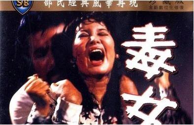 【精品三级】《毒女》海报