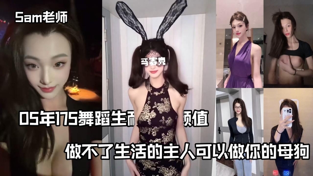 05年Sam老师_175舞蹈生耐打的颜值_做不了生活的主人可以做你的母狗