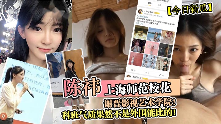 上海师范校花谢晋影视艺术学院!科班气质果然不是外围能比的!