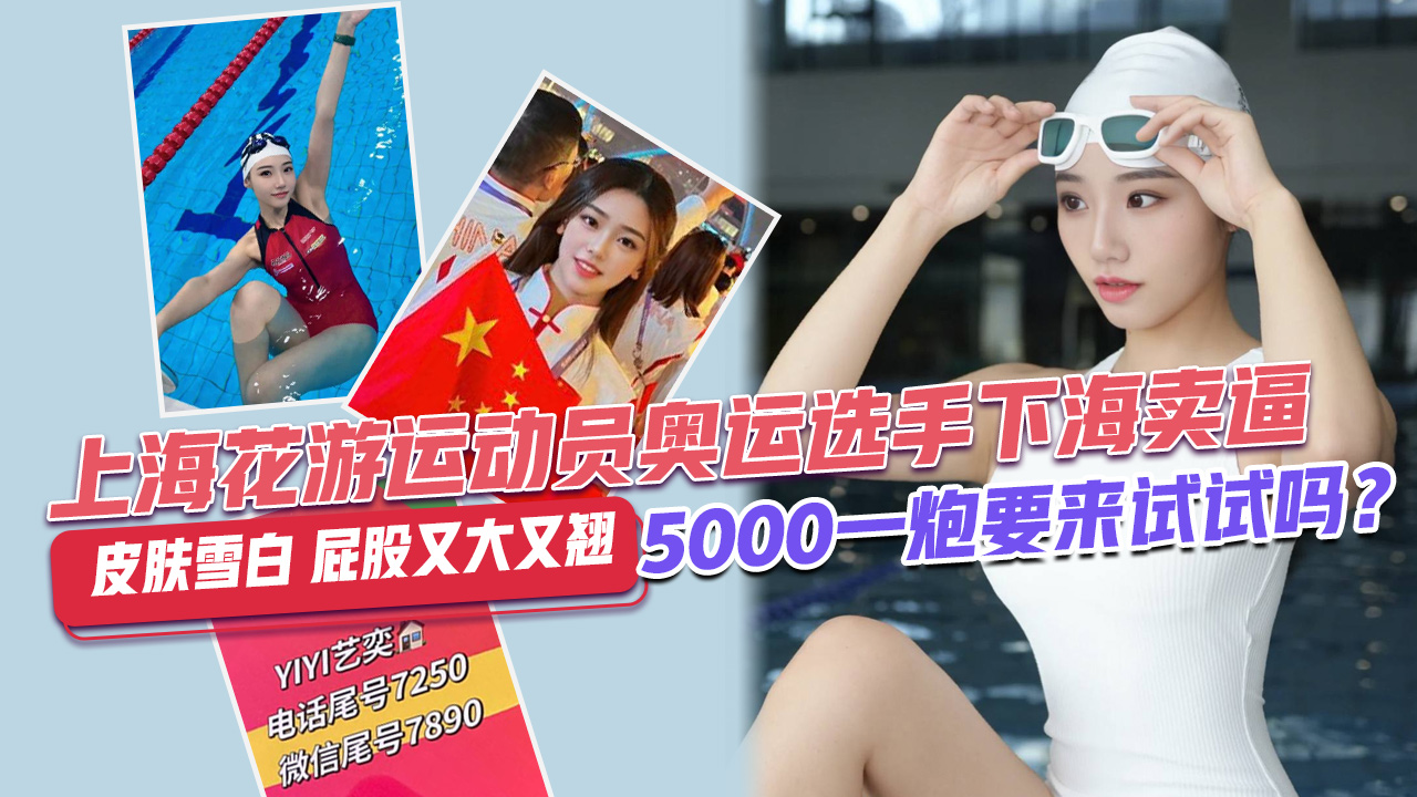 奥运冠军下海？！上海花游运动员奥运选手下海卖逼 5000一炮要来试试吗？皮肤雪白 屁股又大又翘