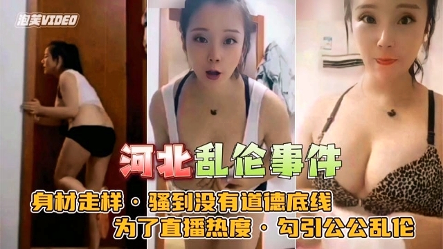 河北儿媳妇勾引公公操逼！