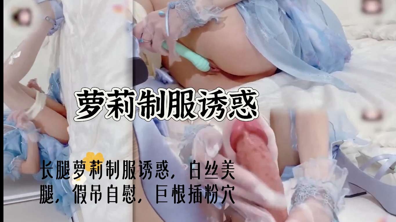 〔长腿萝莉〕长腿萝莉制服诱惑，白丝美腿，假吊自慰，巨根插粉穴