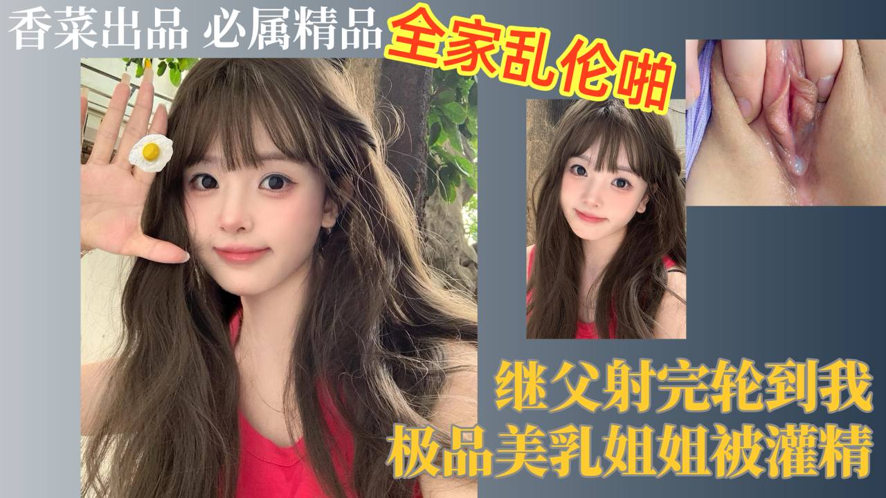 全家乱伦啪！继父射完轮到我，极品美乳姐姐被灌精！