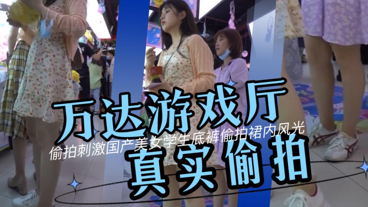 【万达广场抄底】万达广场游戏厅真实偷拍美女学生裙底风光