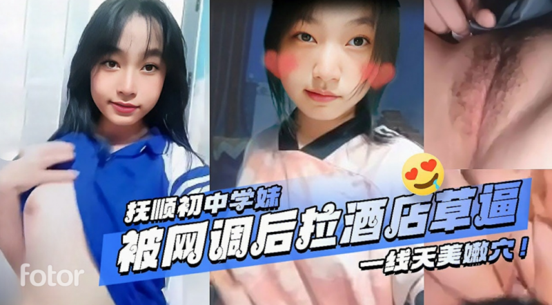 抚顺高中学生妹诱惑自慰，一线天美穴
