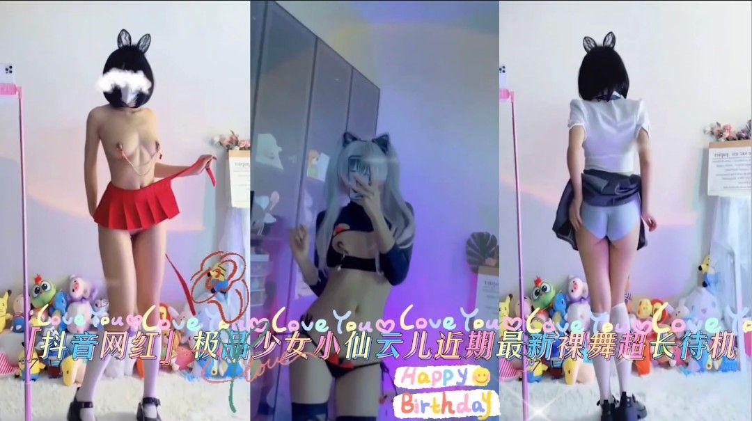 抖音网红✨少女小仙云儿✨近期最新裸舞超长待机