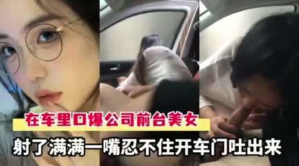 车上口爆