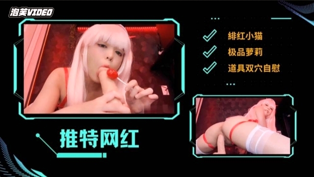 【推特网红】极品萝莉“绯红小猫”道具双穴自慰
