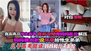 真实高三学生高考自拍与陪考妈妈乱伦解压