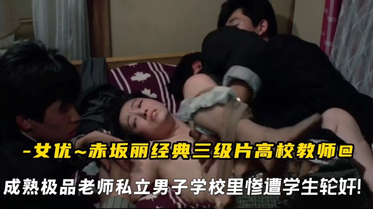 女优赤坂丽经典三级片高校教师，成熟极品老师私立男子学校里惨遭学生轮奸!海报
