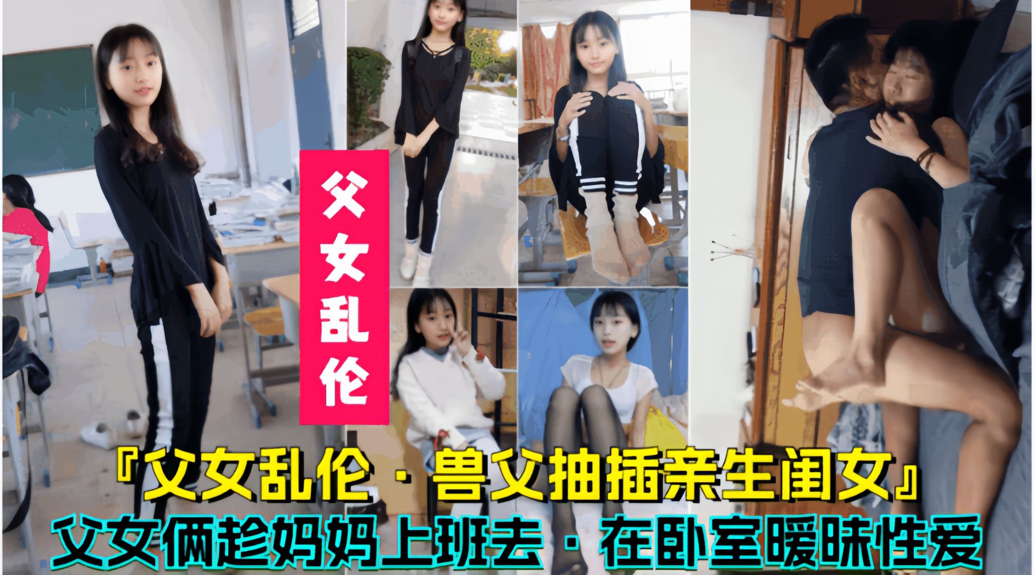 【兽父抽插亲生闺女】父女俩趁妈妈上班去，在卧室暧昧性爱！