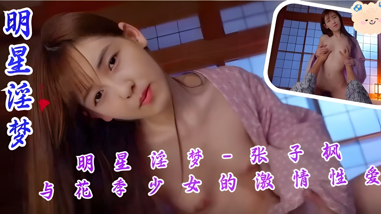 明星淫梦-张子枫与花季少女的激情性爱。