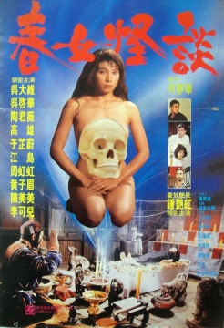 春女怪谈_香港海报