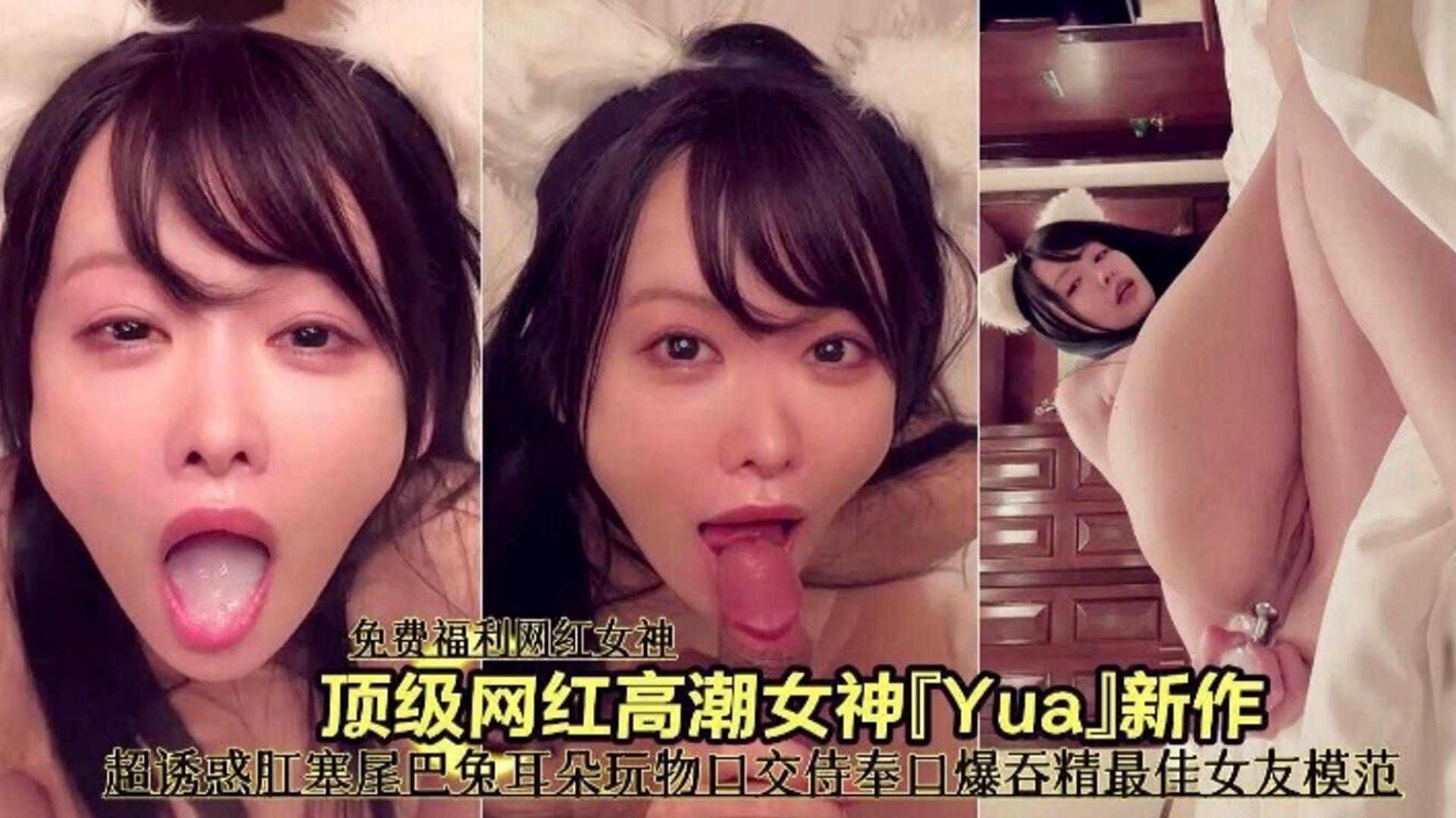 【绿帽福利网红女神】顶级网红女神超级诱惑肛塞口交侍奉