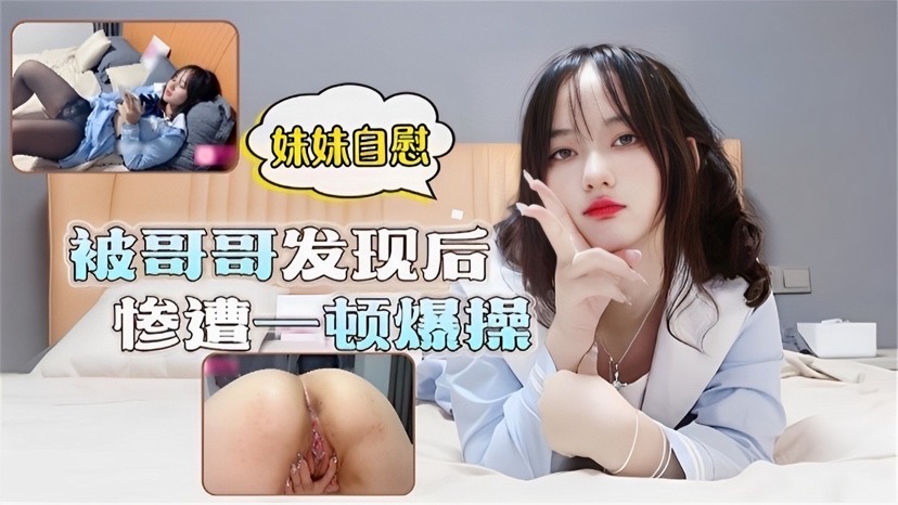 妹妺自慰被哥哥发现后惨遭一顿爆操