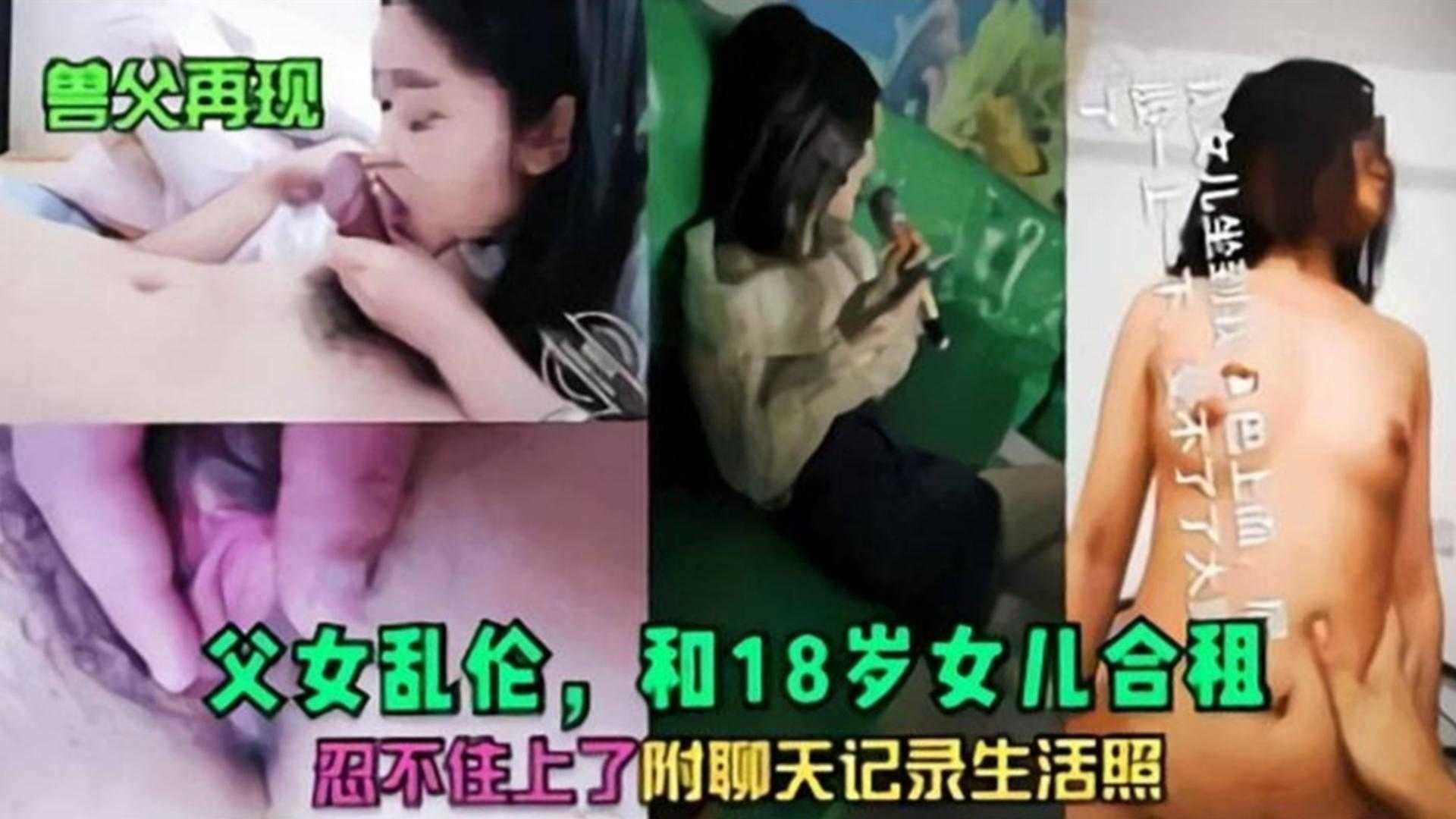 【父女乱伦】和18岁女儿合租，忍不住上了，附聊天记录生活照