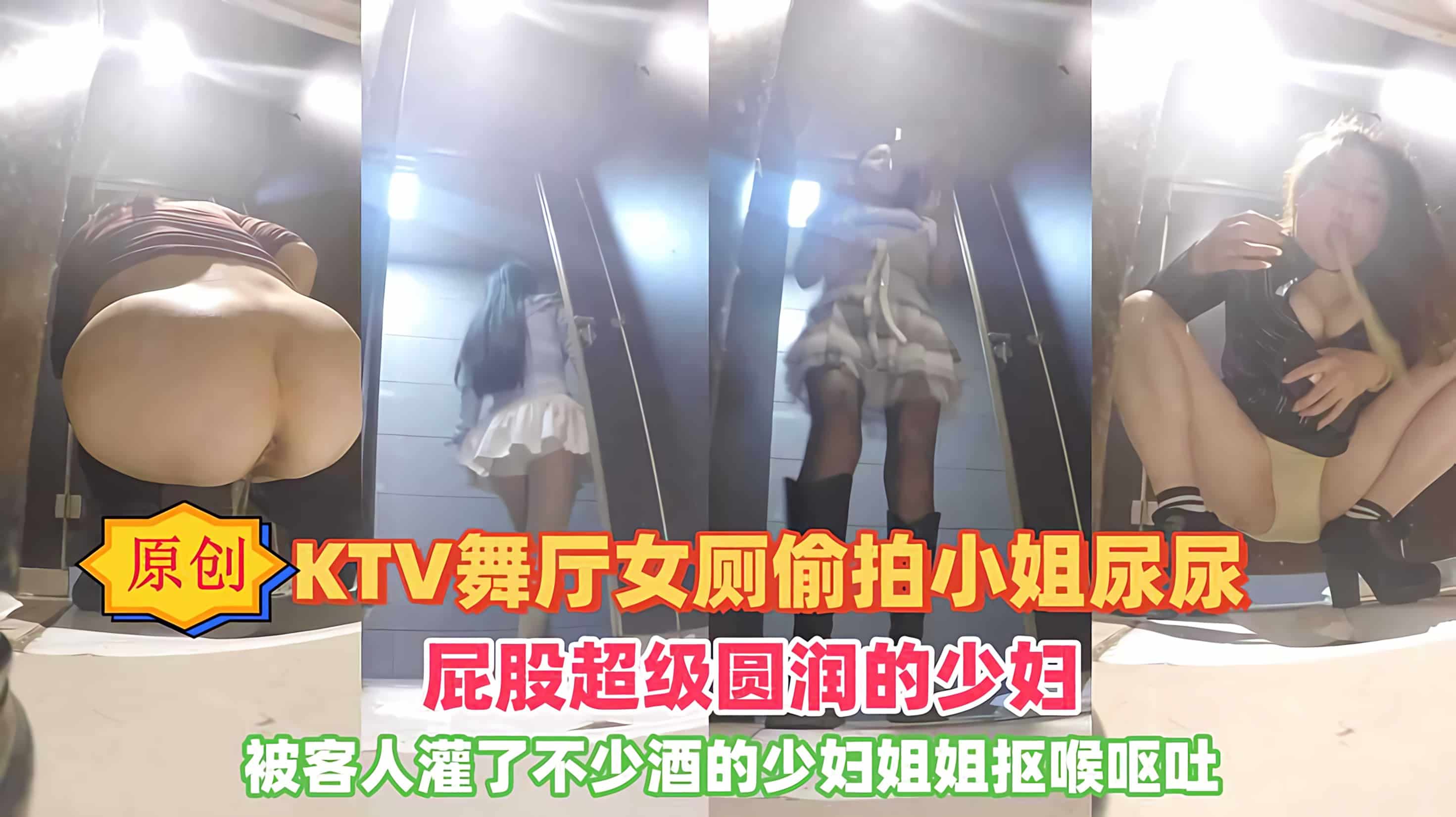 厕拍大舞厅女厕偷拍小姐尿尿被客人灌了不少酒的少妇姐姐抠喉呕吐