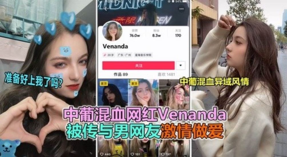 【抖音大瓜】抖音网红中葡混血女神" venanda "与粉丝约炮视频泄露