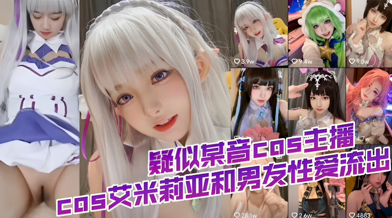 疑似某音COS主播艾米莉亚和男友性爱流出！