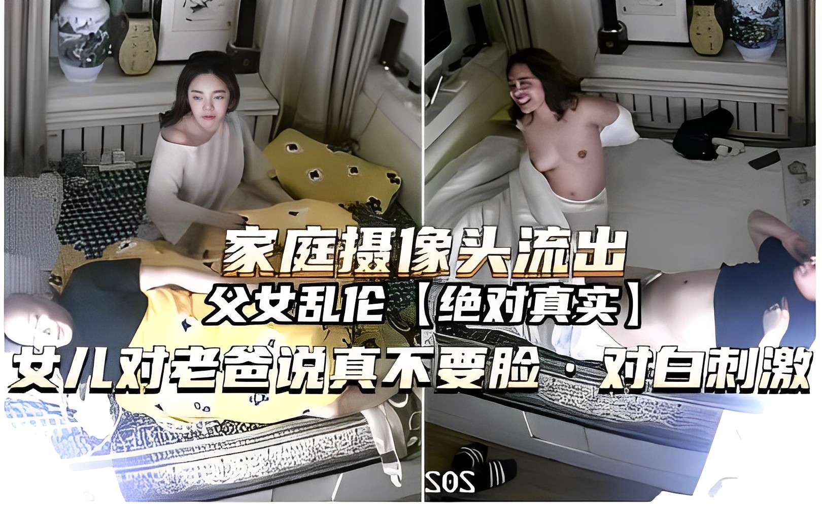 家庭摄像头流出，父女乱伦【绝对真实】，女儿对老爸说真不要脸，对白刺激
