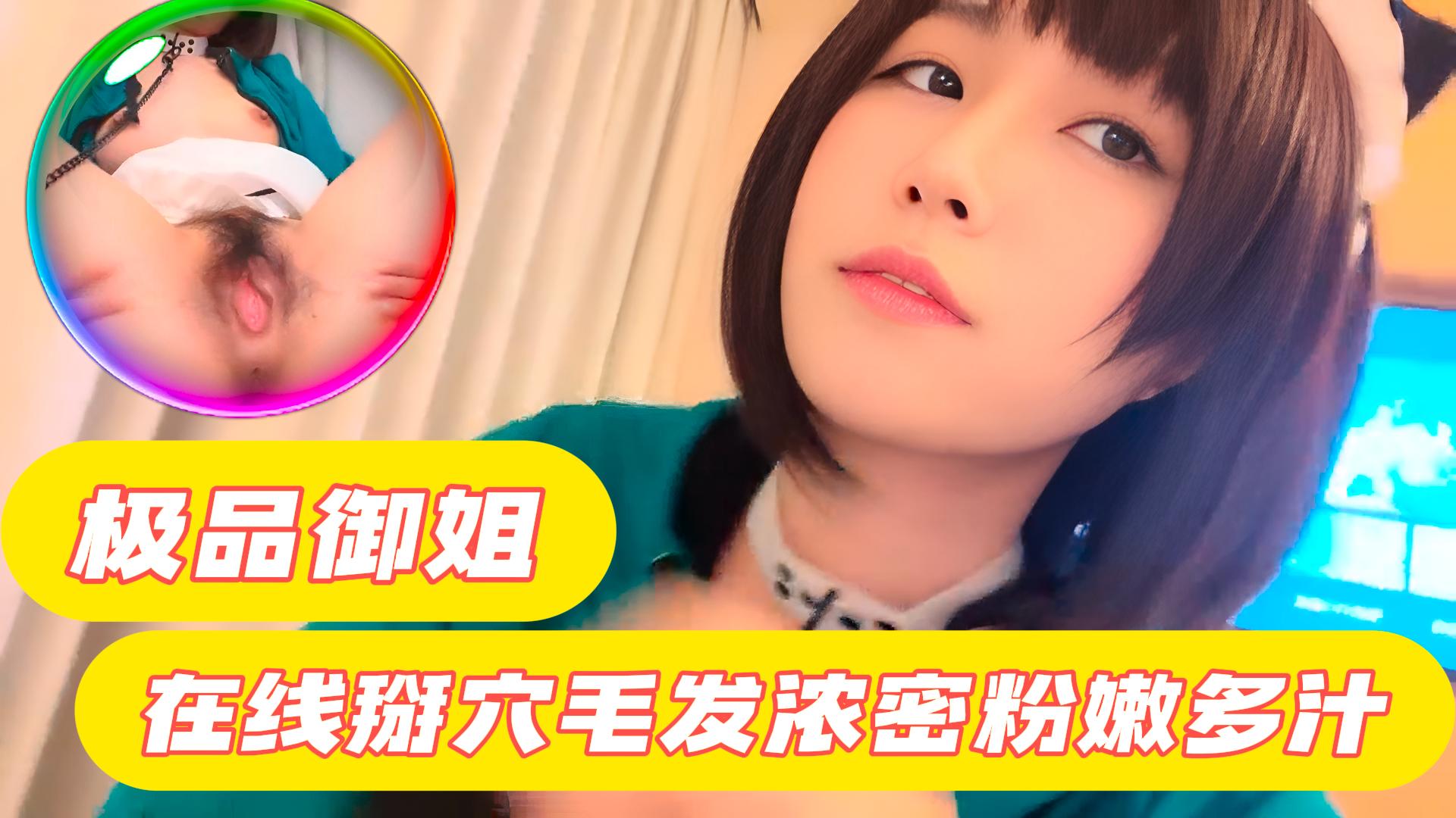 极品御姐，在线掰穴毛发浓密粉嫩多汁