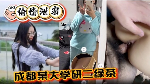 OK!偷情泄密成都某大学研二绿茶