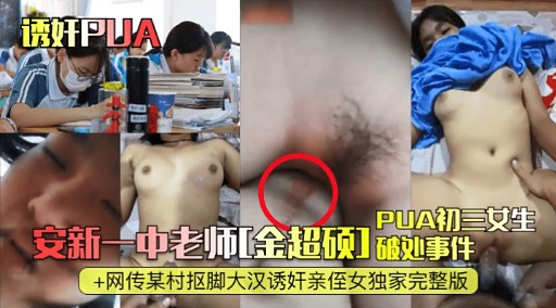 安新一中老师[金超硕]破处事件
