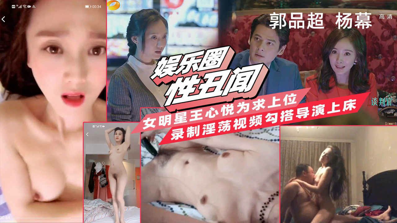 【娱乐圈性丑闻】女明星『王心悦』为求出位，勾搭导演上床