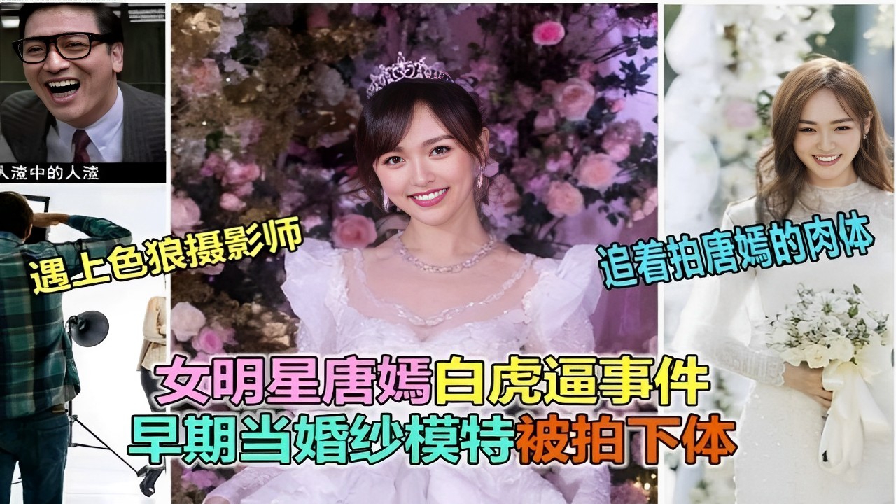 人渣中的人渣遇上色狼摄影师追着拍唐嫣的肉体女明星唐嫣白虎逼事件早期当婚纱模特被拍下体