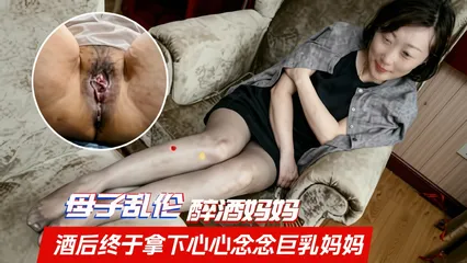 [母子乱伦]酒后终于拿下心心念念的巨乳妈妈