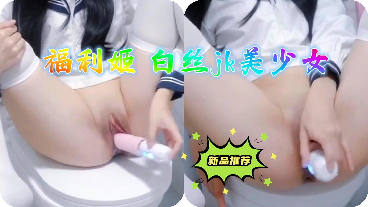 白丝JK少女诱惑自慰