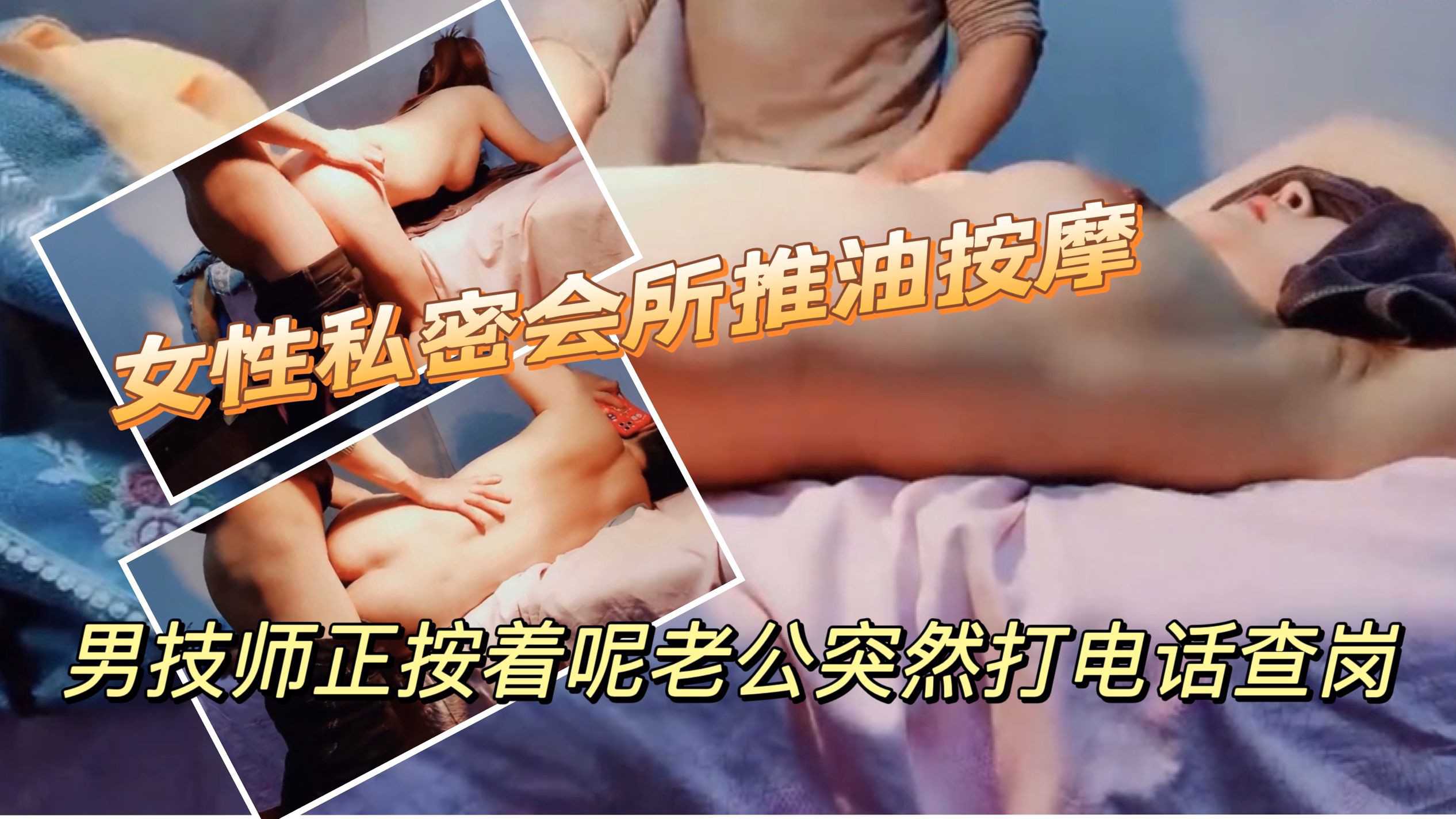 【3】女性私密会所推油按摩✔绿帽淫妻背着老公找男技师做全身推油按摩结果被查岗