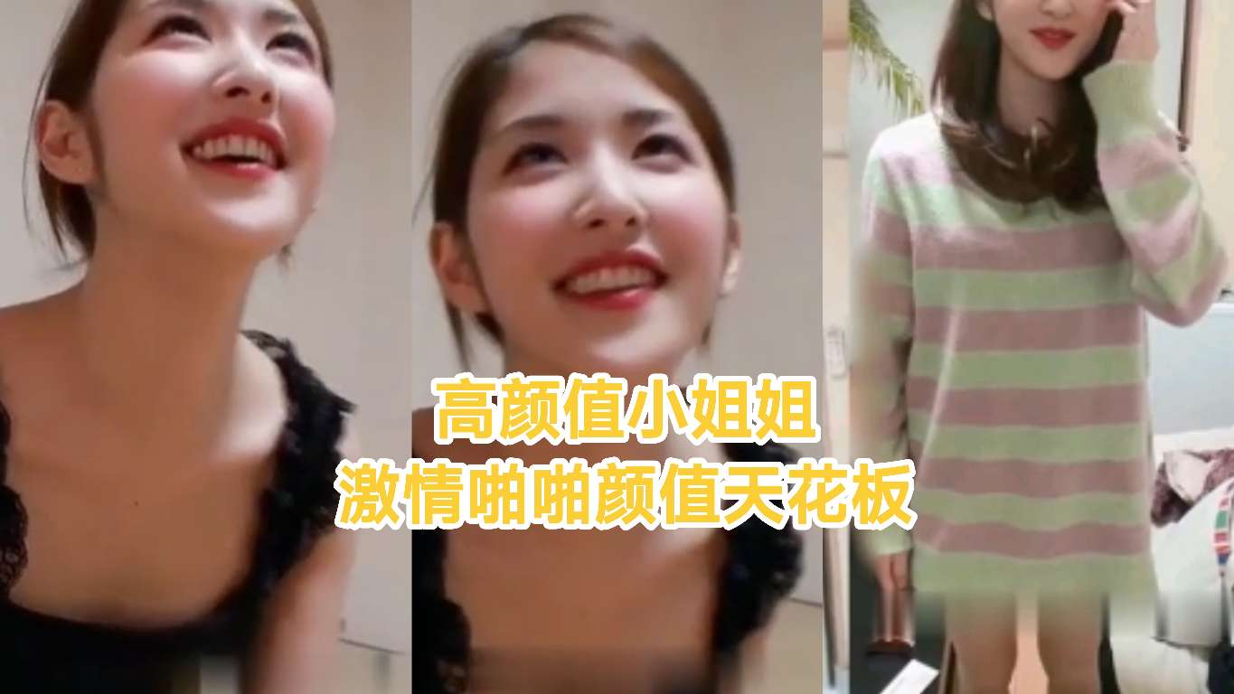 高颜值小姐姐激情啪啪颜值天花板海报
