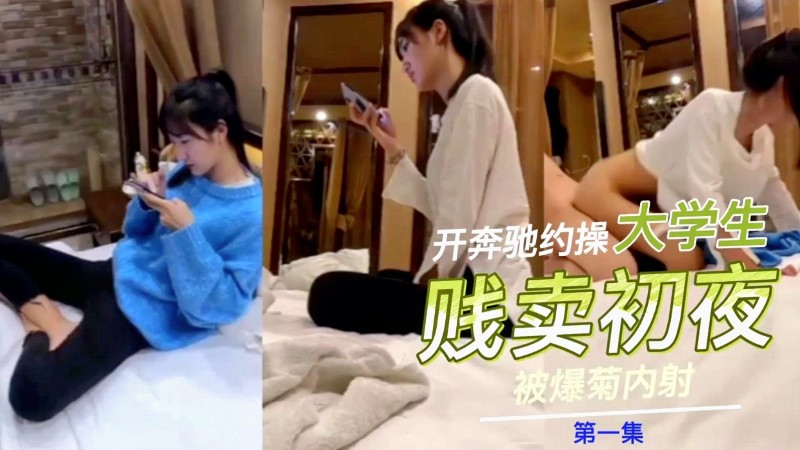 【17岁少女贱卖初夜】富哥拍下玩了一晚上