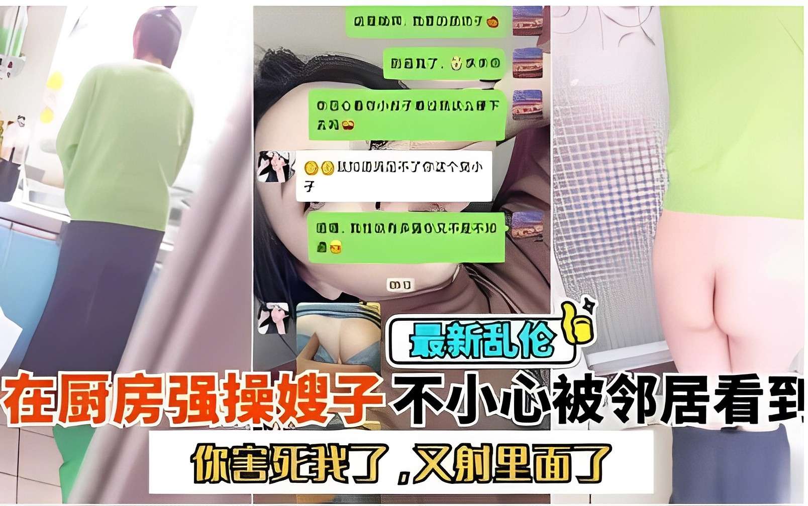 最新乱伦，在厨房强操嫂子不小心被邻居看到，你害死我了，又射里面了