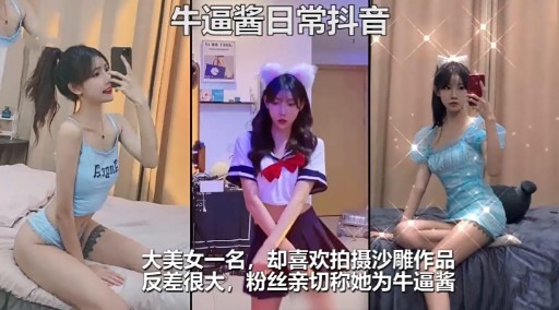 牛逼酱日常抖音大美女一名，却喜欢拍摄沙雕作品