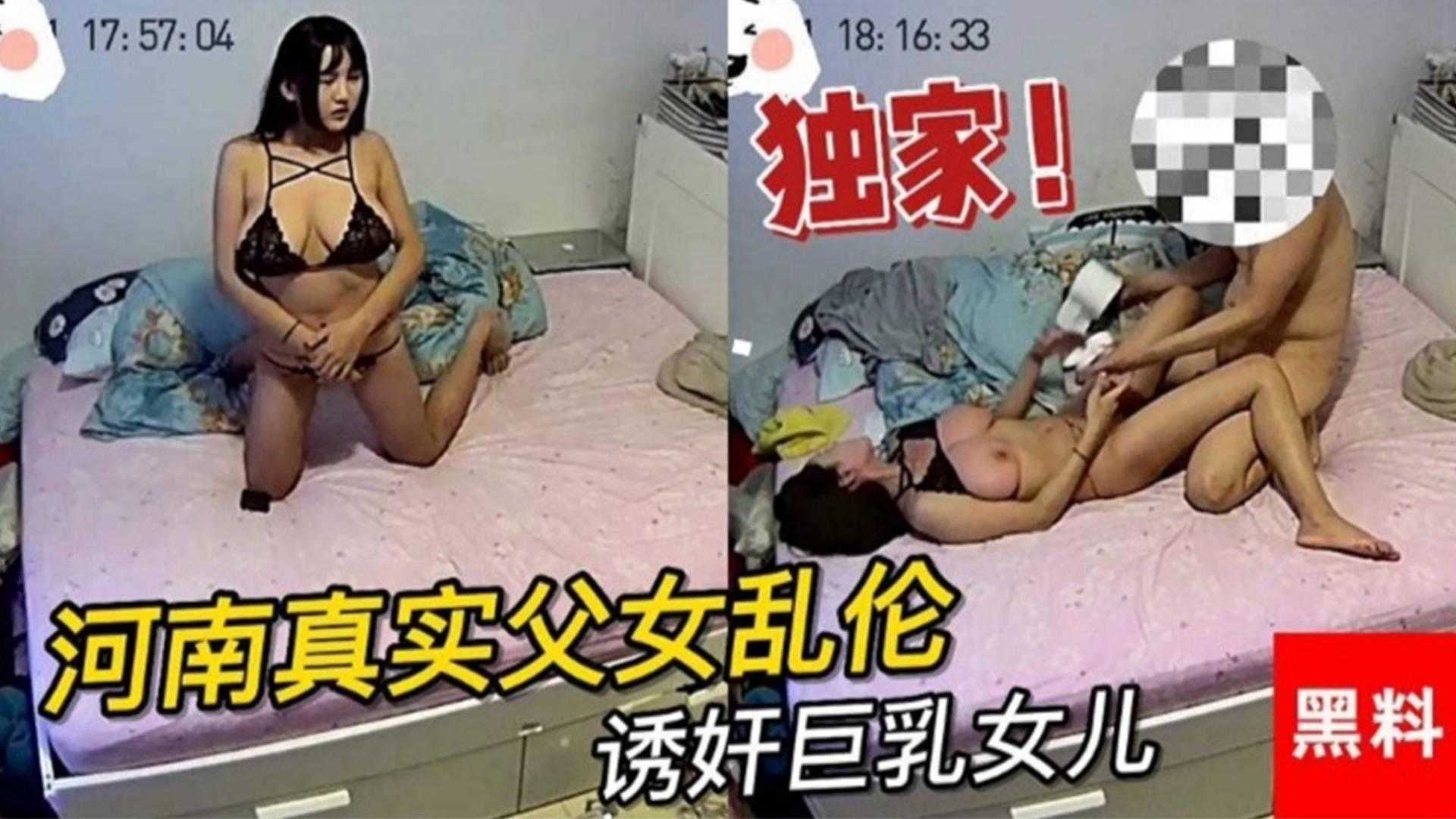 河南真实父女乱伦，禽兽爸爸在家里诱奸巨乳女儿